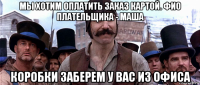 мы хотим оплатить заказ картой. фио плательщика - маша коробки заберем у вас из офиса