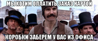 мы хотим оплатить заказ картой коробки заберем у вас из офиса