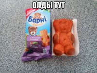 олды тут 