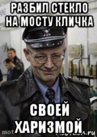 разбил стекло на мосту кличка своей харизмой