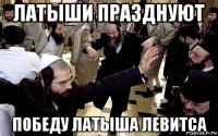 латыши празднуют победу латыша левитса