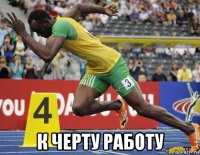  к черту работу