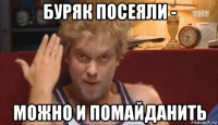буряк посеяли - можно и помайданить