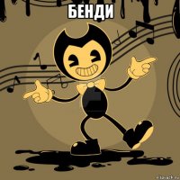бенди 