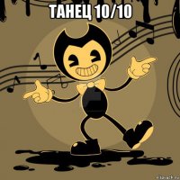 танец 10/10 