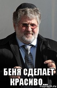  беня сделает красиво...