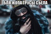 бля жопа трусы съела 