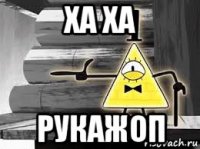 ха ха рукажоп