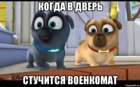 когда в дверь стучится военкомат