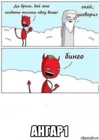  ангар1