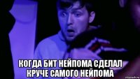  когда бит нейпома сделал круче самого нейпома