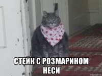  стейк с розмарином неси