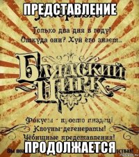 представление продолжается