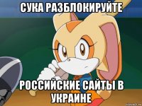 сука разблокируйте российские сайты в украине