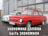  экономика должна быть экономной