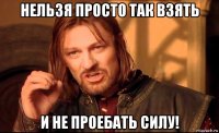 нельзя просто так взять и не проебать силу!