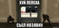 хуй лепеха сьел козявку
