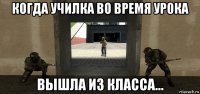 когда училка во время урока вышла из класса...