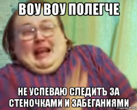 воу воу полегче не успеваю следитъ за стеночками и забеганиями