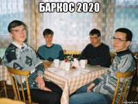 баркос 2020 