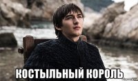  костыльный король