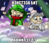 нэкстэза бит афийлэт дэ