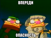впереди опасность