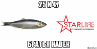 25 и 47 братья навек