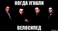 когда угнали велосипед