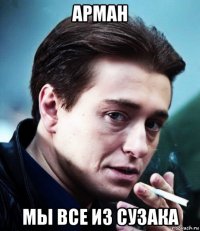 арман мы все из сузака