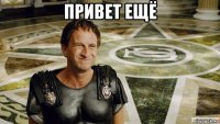 привет ещё 