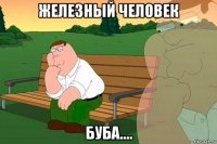 железный человек буба....