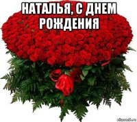 наталья, с днем рождения 