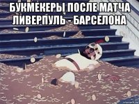 букмекеры после матча ливерпуль - барселона 