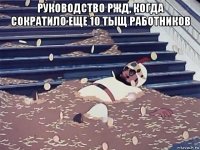 руководство ржд, когда сократило еще 10 тыщ работников 