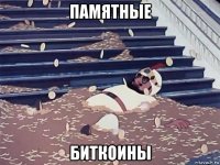 памятные биткоины