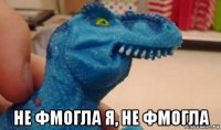  не фмогла я, не фмогла