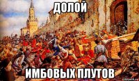 долой имбовых плутов