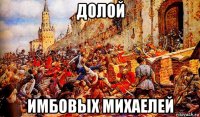 долой имбовых михаелей