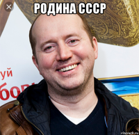 родина ссср 