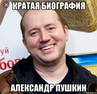 кратая биография александр пушкин