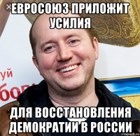 евросоюз приложит усилия для восстановления демократии в россии