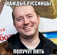 каждые руссинцы получут пять