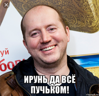  ирунь да всё пучьком!
