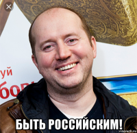  быть российским!