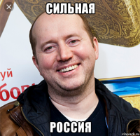 сильная россия