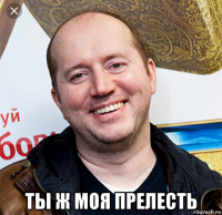  ты ж моя прелесть