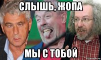 слышь, жопа мы с тобой