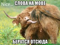 слова на мове берутся отсюда