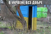 в укрвене все добре 